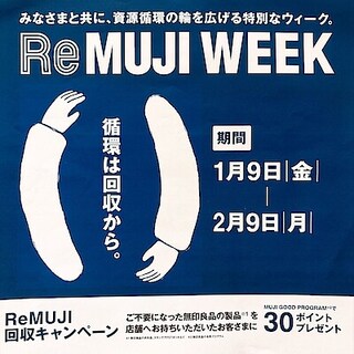 【イオンモール桑名】ReMUJI WEEK 1月9日(金)〜2月9日(月)開催しております。