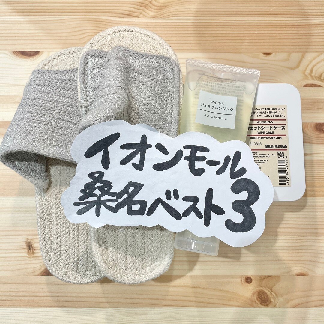 【イオンモール桑名】先週のベスト3