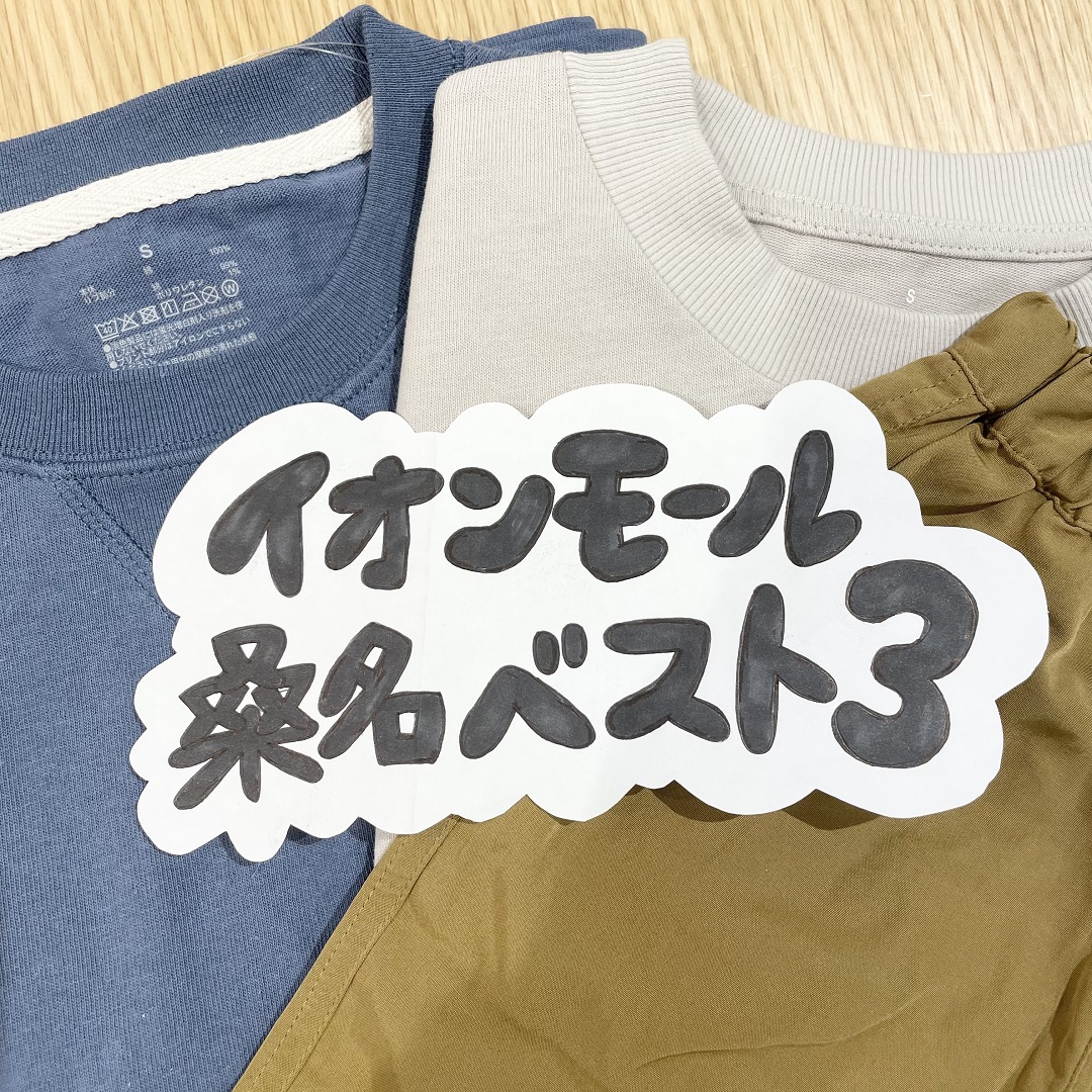 【イオンモール桑名】先週のベスト３