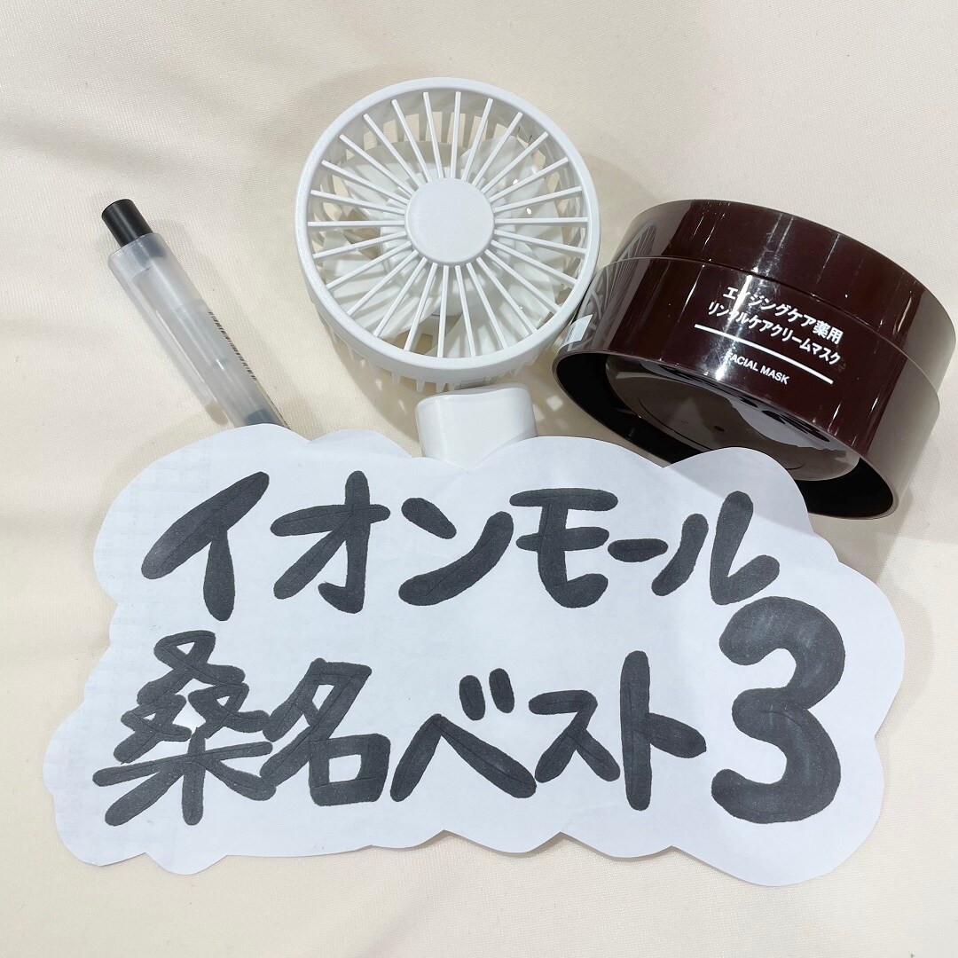 【イオンモール桑名】先週のベスト３