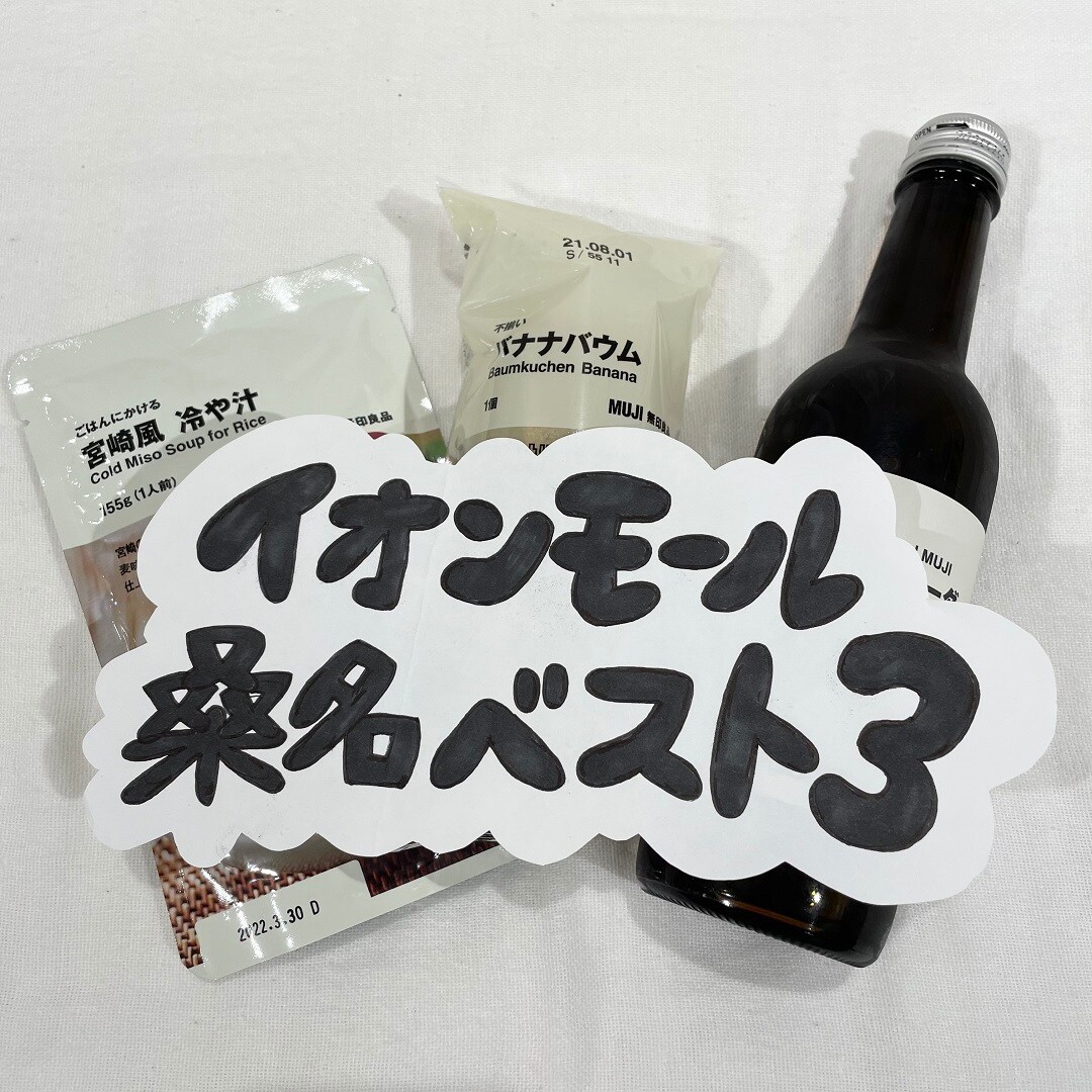 【イオンモール桑名】先週のベスト３