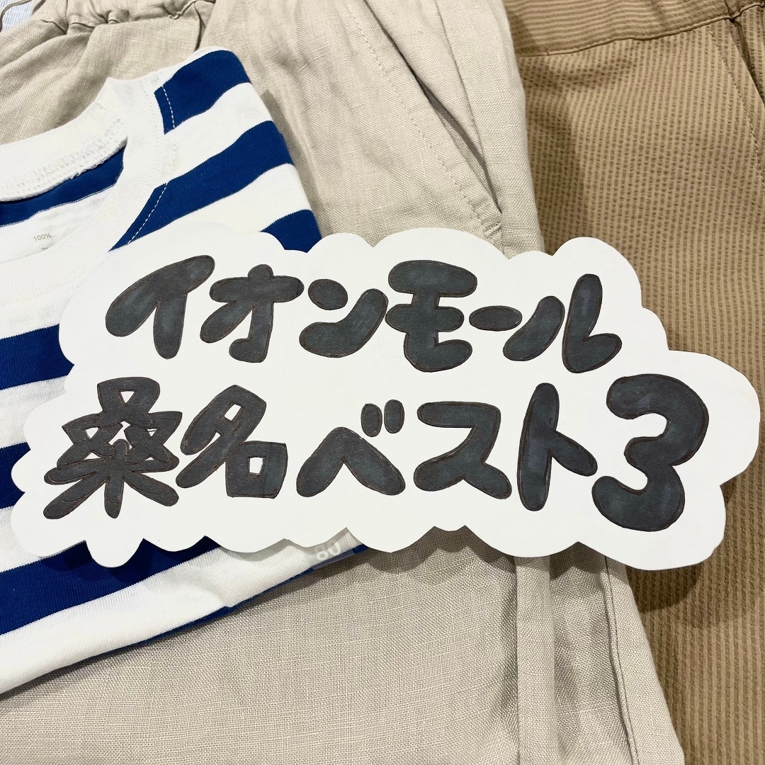 【イオンモール桑名】先週のベスト３