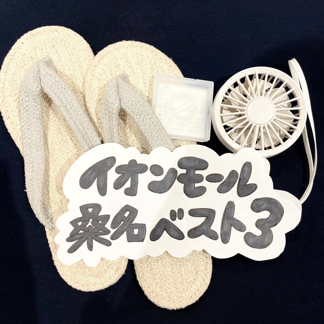 【イオンモール桑名】先週のベスト３