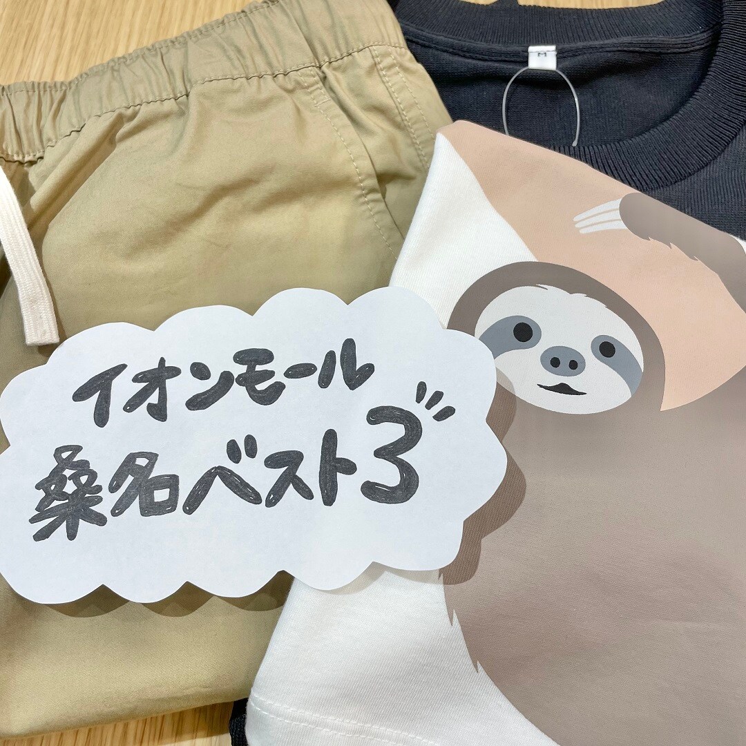 【イオンモール桑名】先週のベスト３