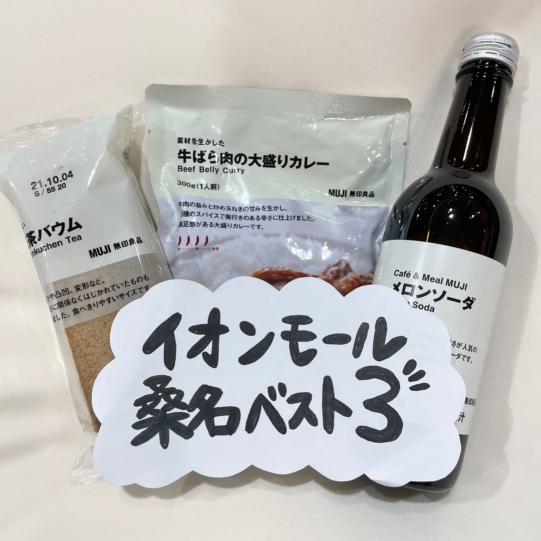 【イオンモール桑名】先週のベスト３