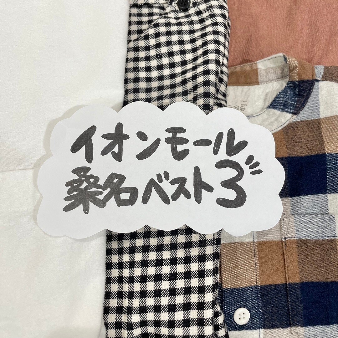 【イオンモール桑名】先週のベスト３