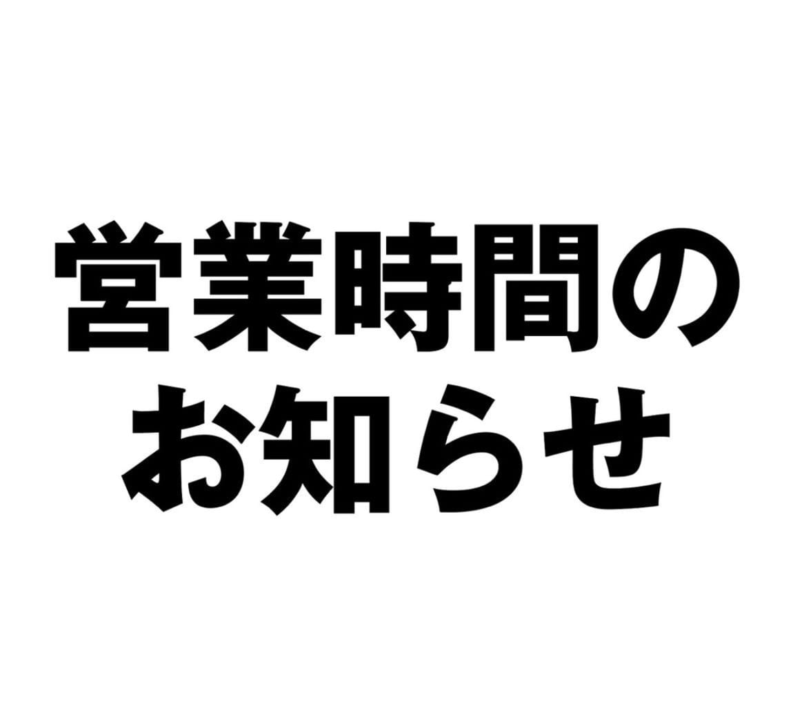 【イオンモール桑名】営業時間のお知らせ