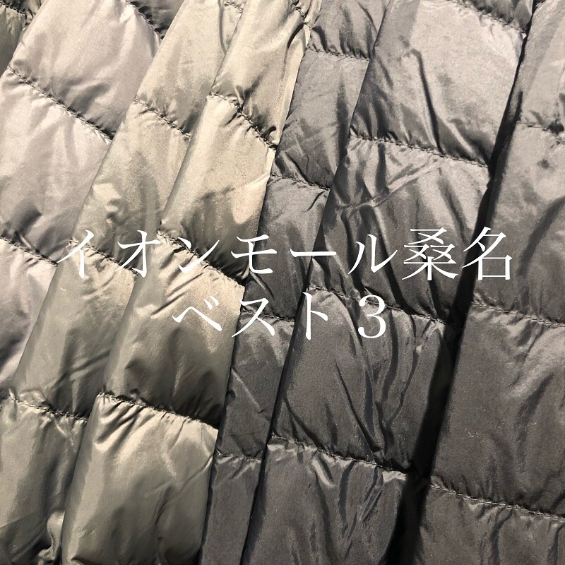 【イオンモール桑名】ダウン