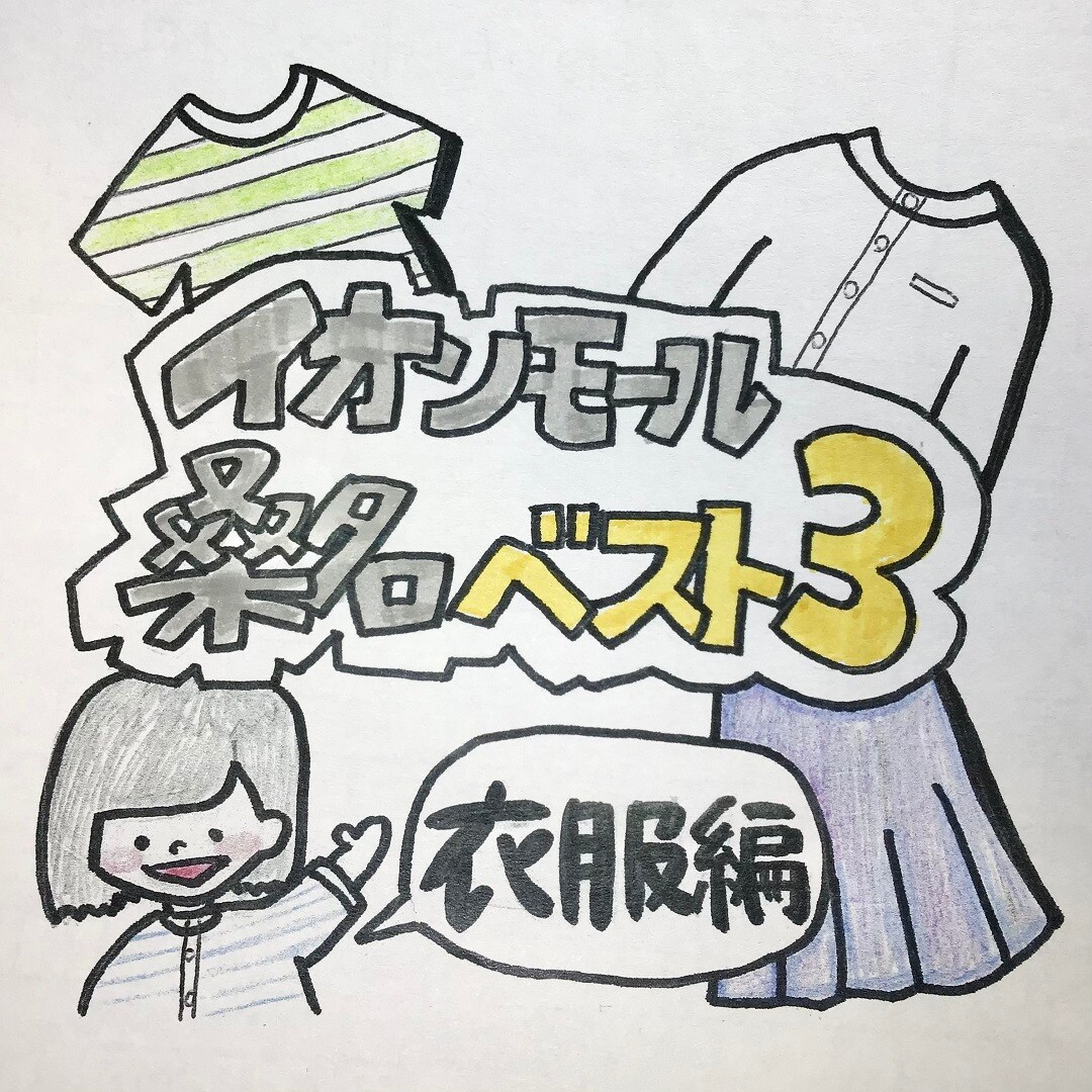 【イオンモール桑名】先週のベスト３