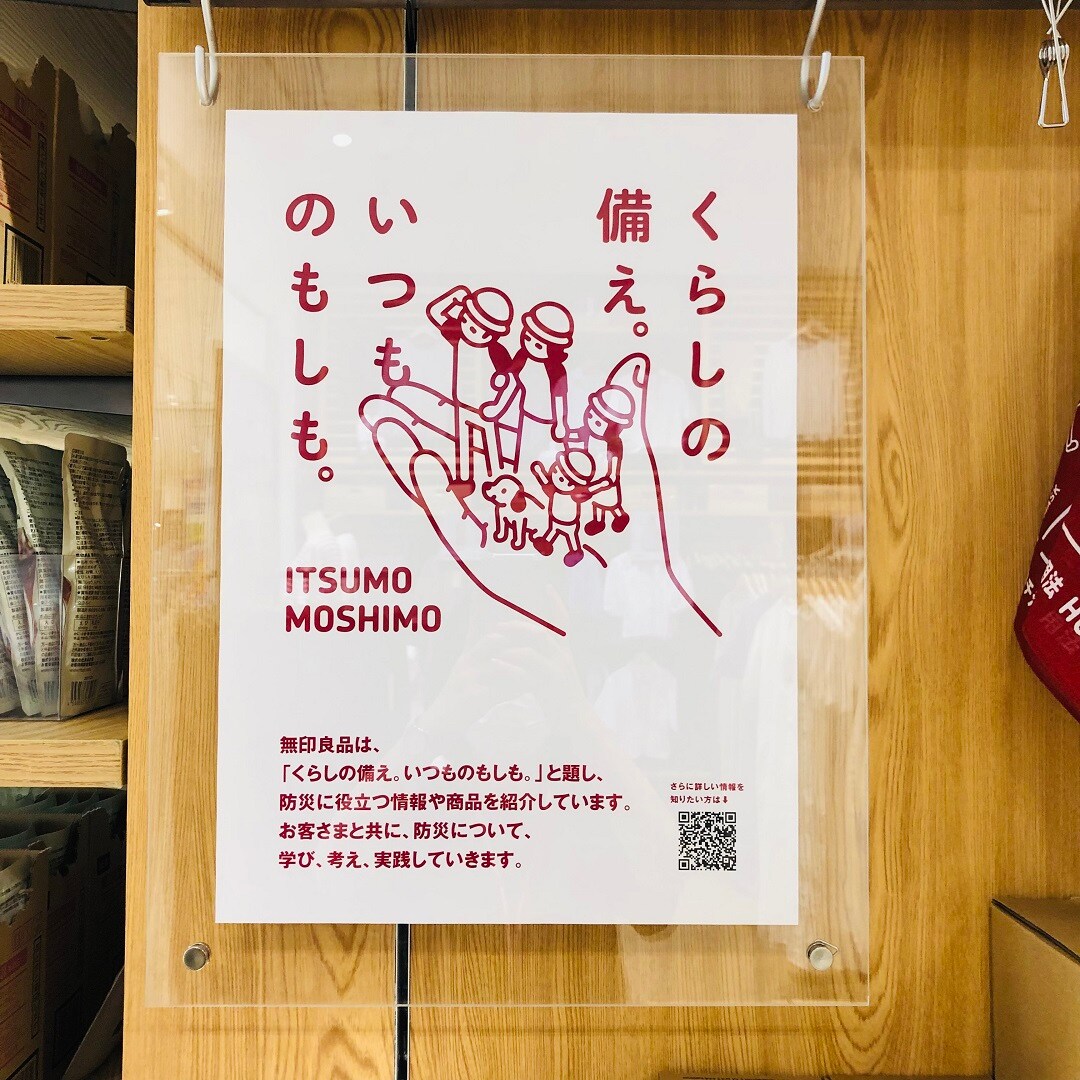 【ピオニウォーク東松山】無印良品で備えない防災