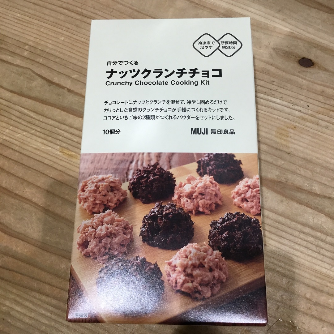 自分でつくる　ナッツクランチチョコ