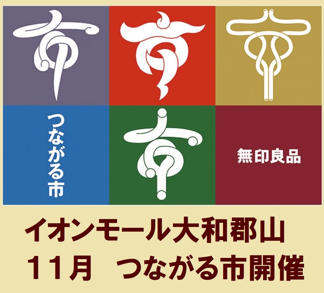 【イオンモール大和郡山】１１月つながる市開催のお知らせ