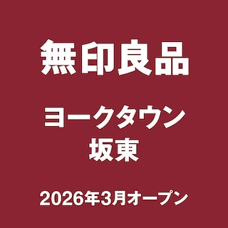 【無印良品イオンタウン守谷】新店舗オープンのお知らせ