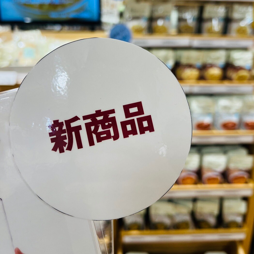 新商品