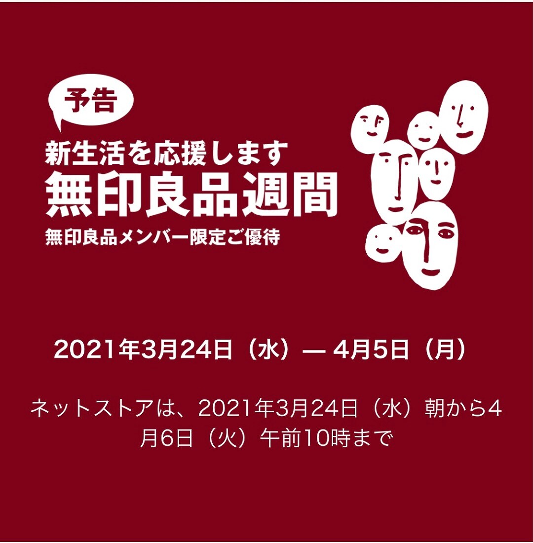 【トキハわさだタウン】無印良品週間のお知らせ