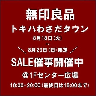 【トキハわさだタウン】8/18(火)からSALE催事を開催中です