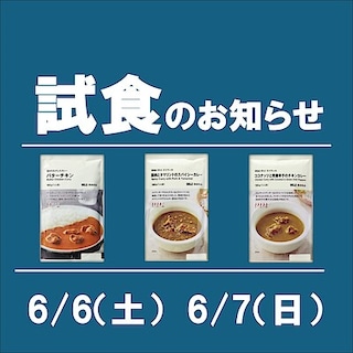 【テラスウォーク一宮】試食のお知らせ