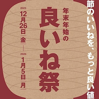 【予告】　「良いね祭」開催のお知らせ