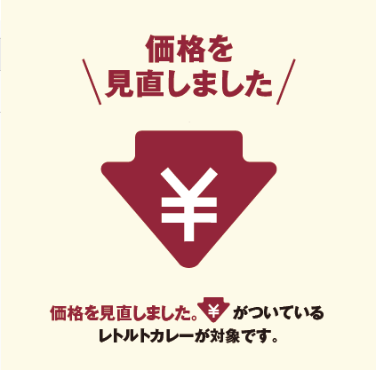 カレー値下げ