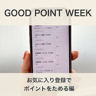 【エトモ武蔵小山】GOOD POINT WEEK開催中！　お気に入り登録でポイントをためる編