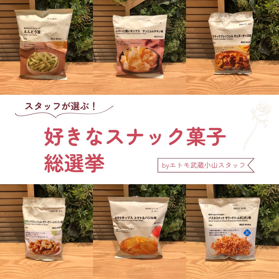 好きなスナック菓子総選挙