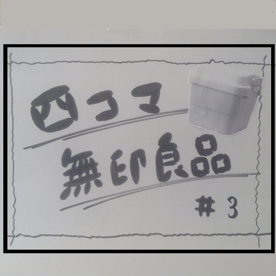 四コマ無印良品＃3