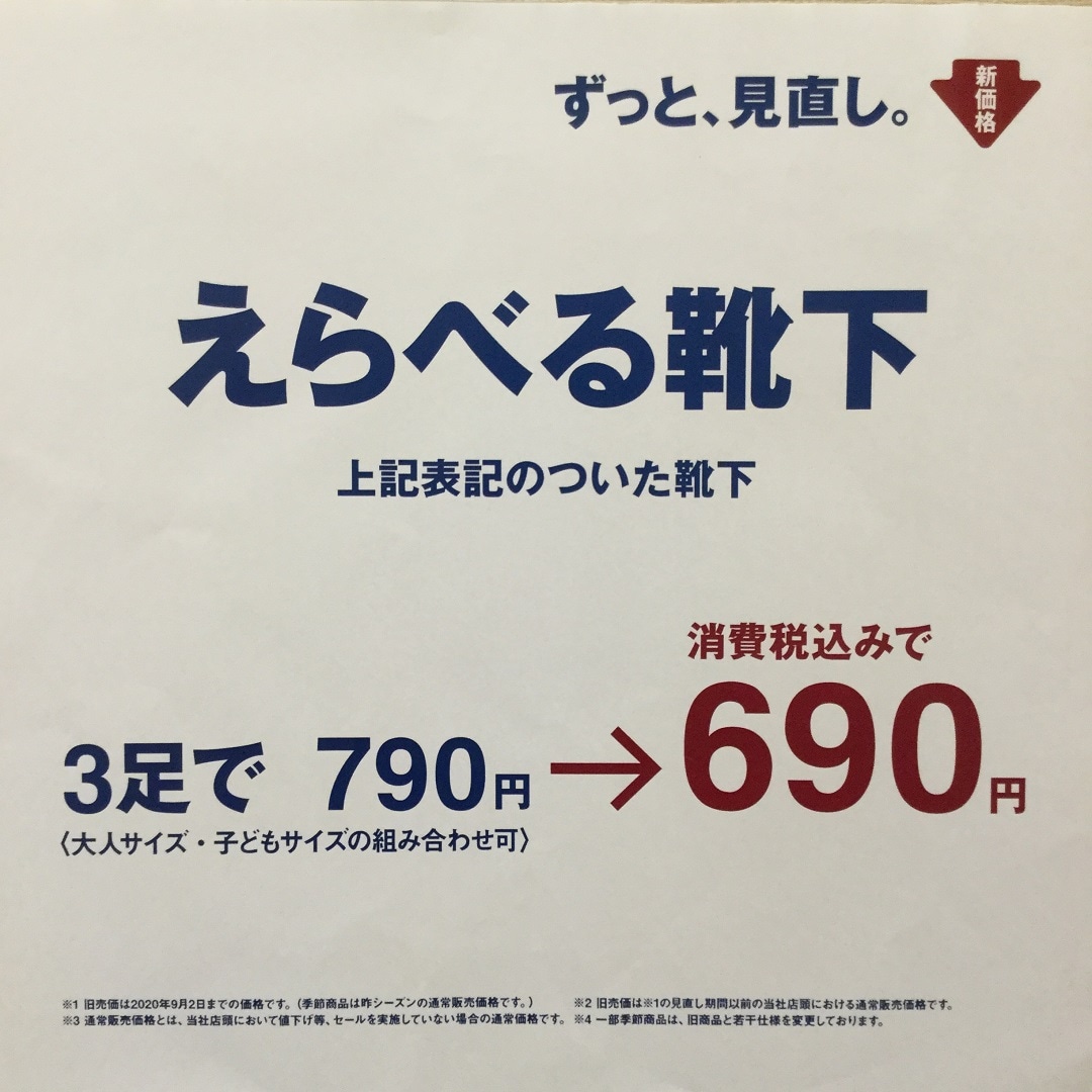 【ステラタウン大宮】靴下６９０円
