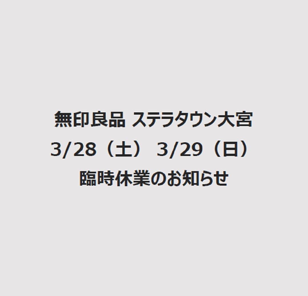 無印良品ステラタウン大宮臨時休業