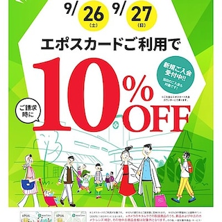 【モリタウン昭島】エポスカードでお得にお買い物