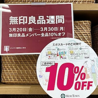 【モリタウン昭島】エポスカードご利用で大変お得な２日間！無印良品週間まもなく終了