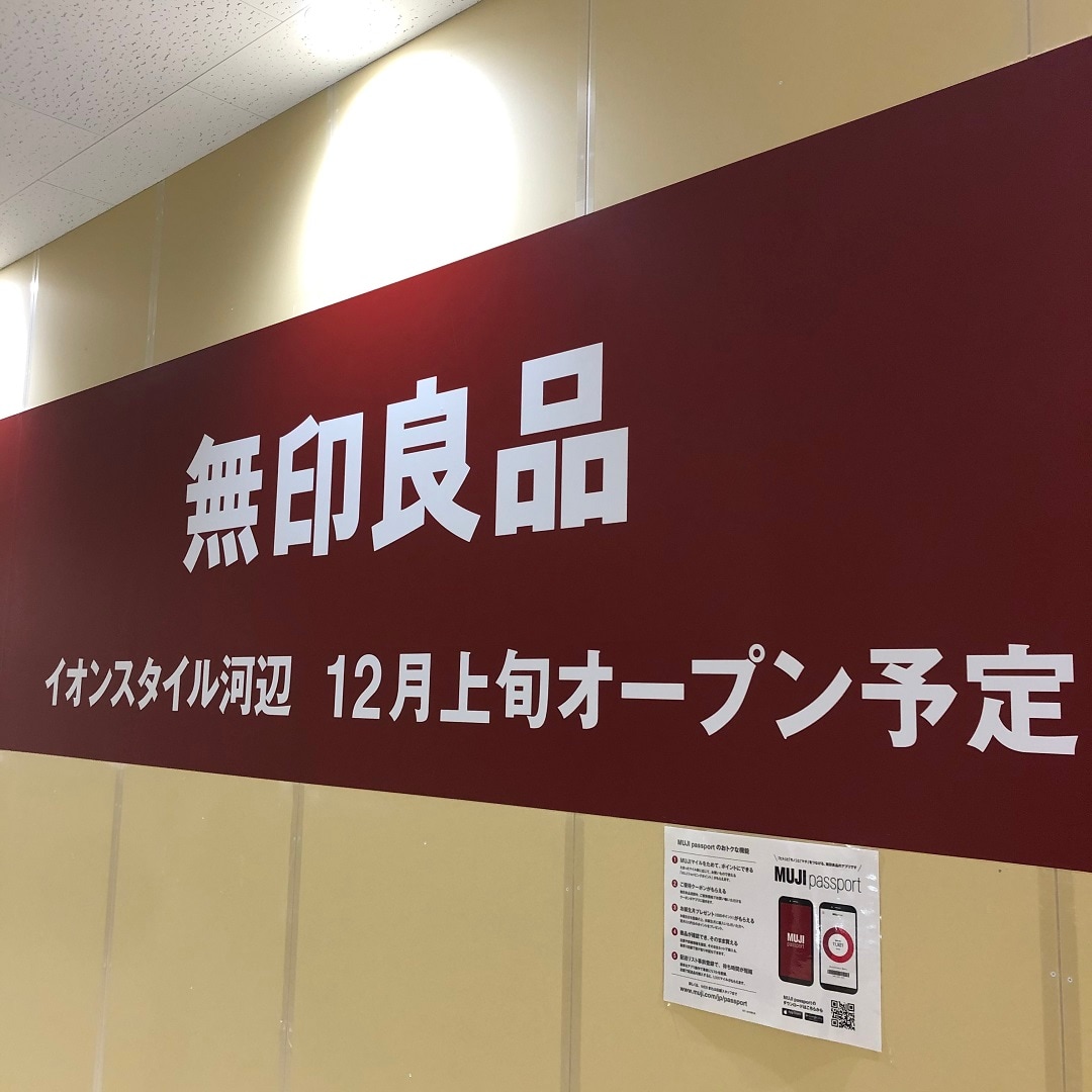 キービジュアル画像：【モリタウン昭島】無印良品イオンスタイル河辺が来月オープンします！