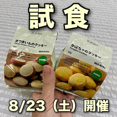 【モリタウン昭島】かぼちゃとさつまいものクッキー