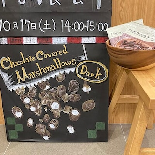 【モリタウン昭島】試食会〜チョコがけマシュマロ〜