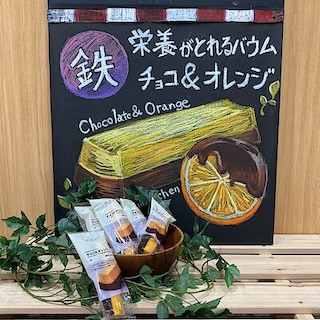 【モリタウン昭島】試食会　鉄分の取れるバウム　～おやつ感覚で栄養補給～