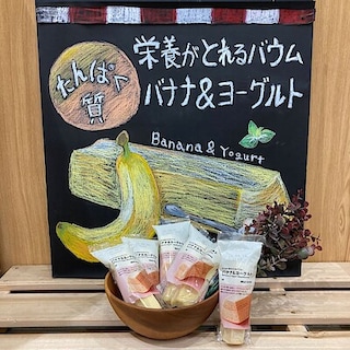 【モリタウン昭島】試食会　たんぱく質がとれるバウム　～バナナ＆ヨーグルト ～