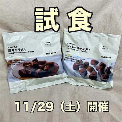 【モリタウン昭島】試食のご案内・カカオトリュフの季節がやってきました