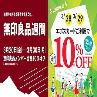 【モリタウン昭島】無印良品週間後半です