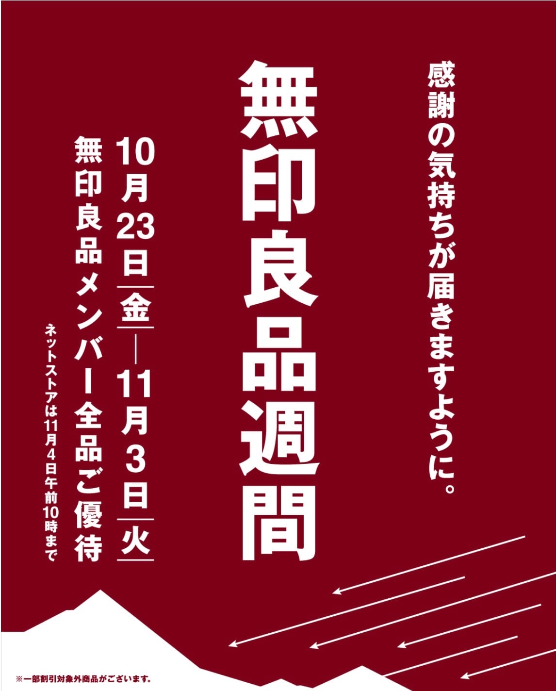 良品週間のお知らせ