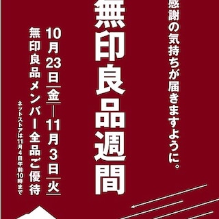 【ルクア大阪】無印良品週間開催のお知らせ