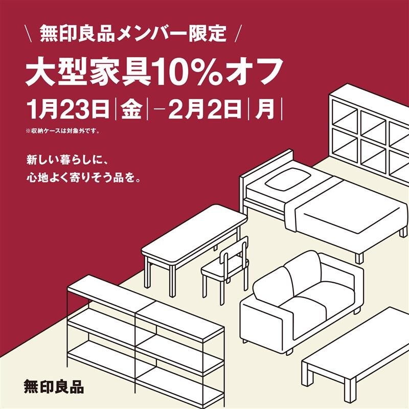 大型家具10％オフ