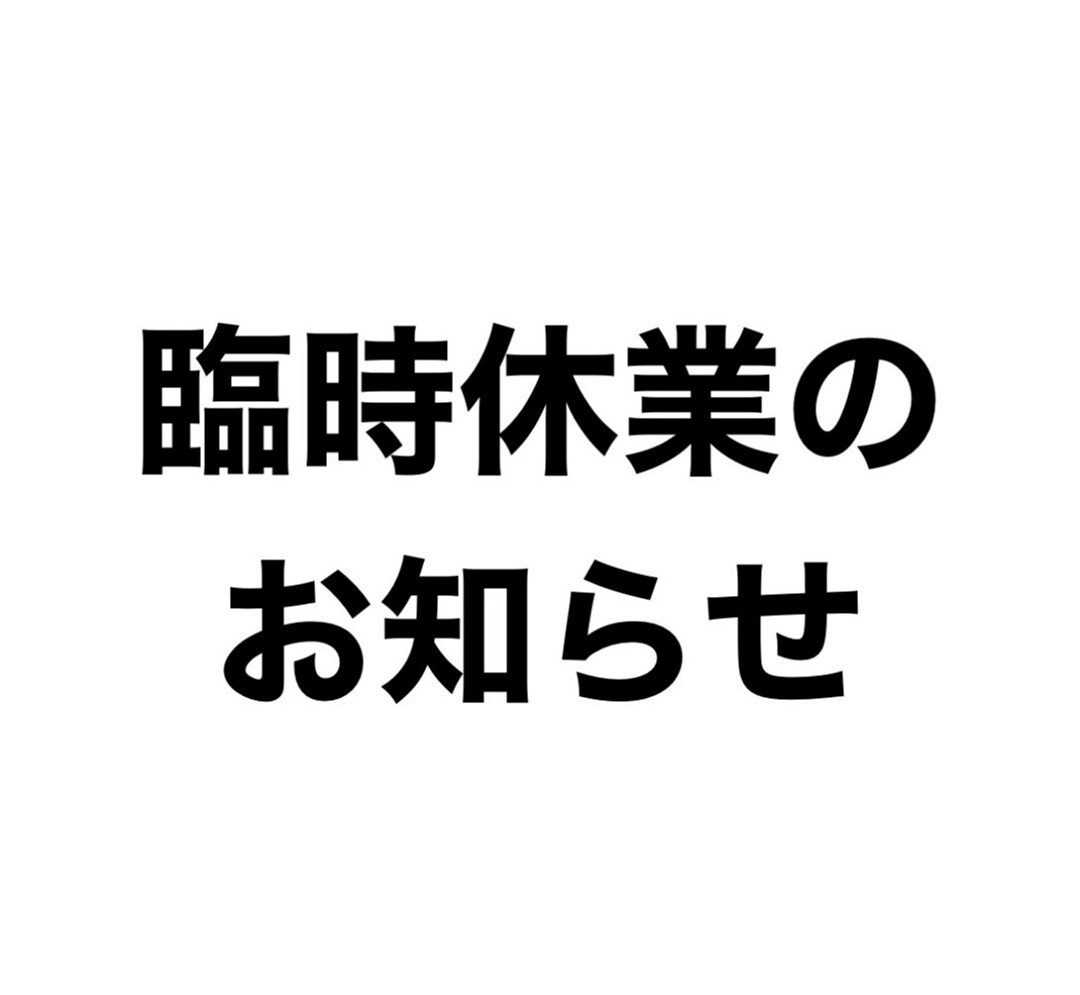 【ゆめタウン下松】臨時休業のお知らせ