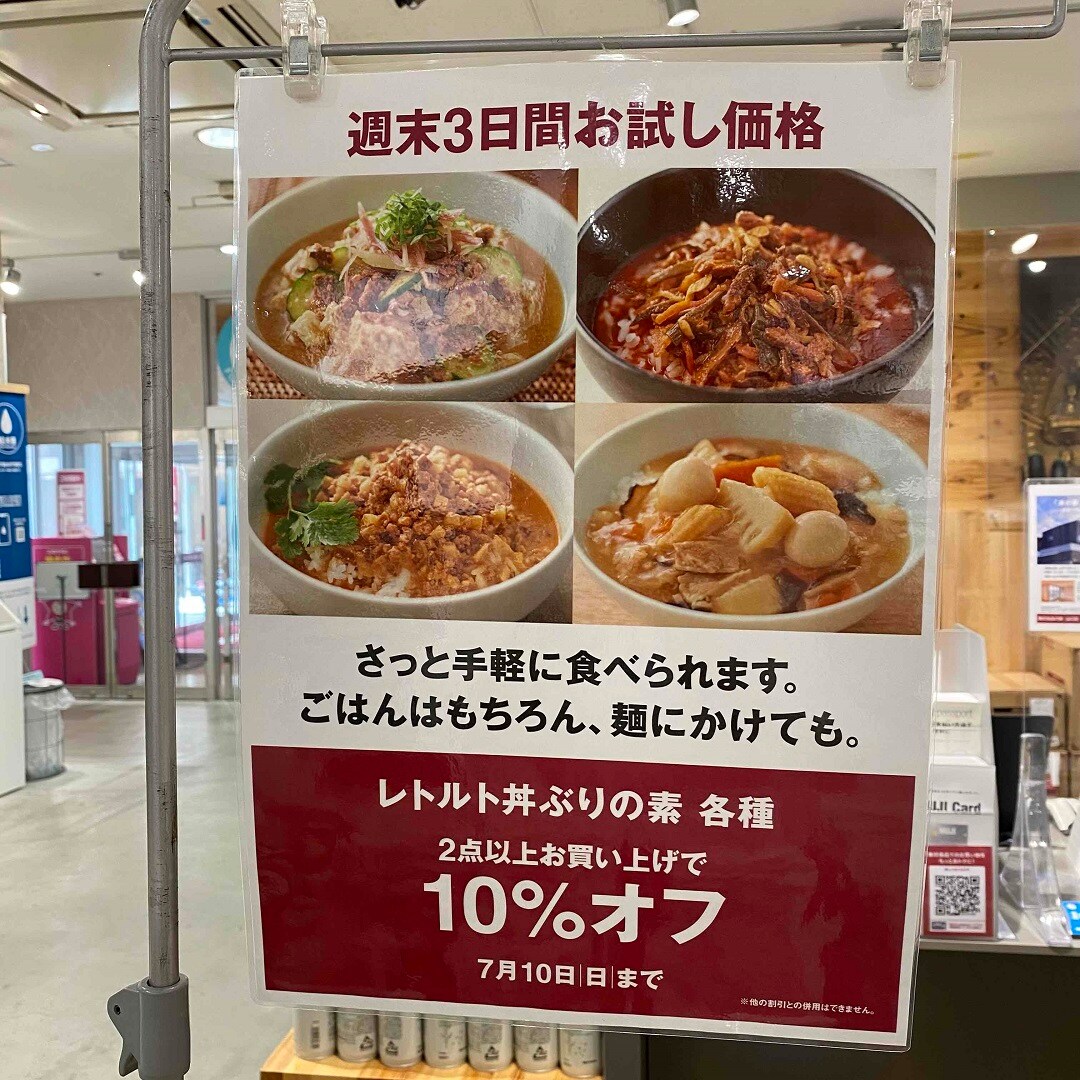 【ゆめタウン下松】ごはんにかけても、麺にかけてもいいレトルトどんぶりの素