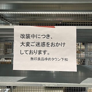 【ゆめタウン下松】店内改装中
