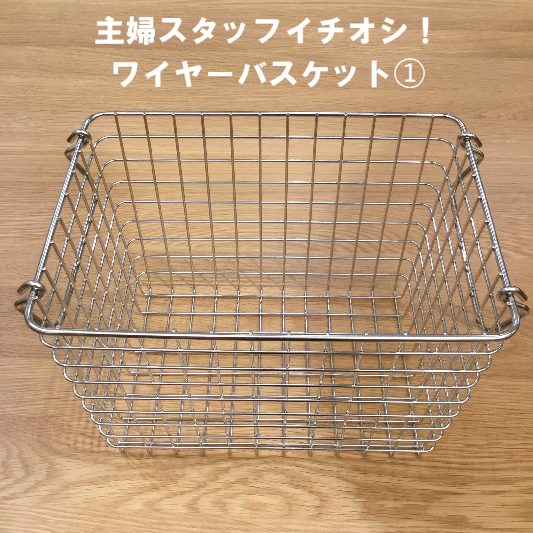 キービジュアル画像：主婦スタッフのイチオシ！『ワイヤーバスケット➀』