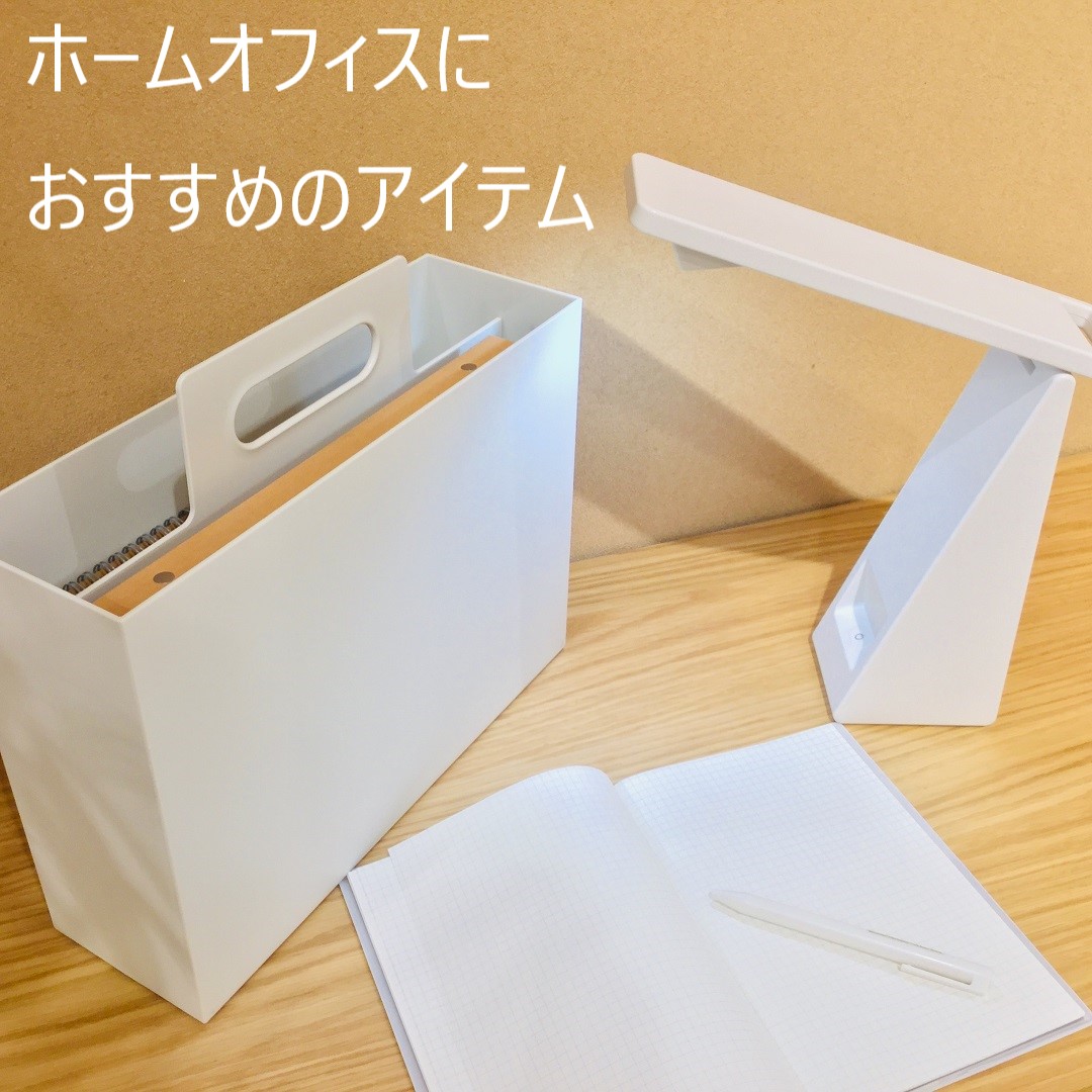 ホームオフィスにおすすめのアイテム
