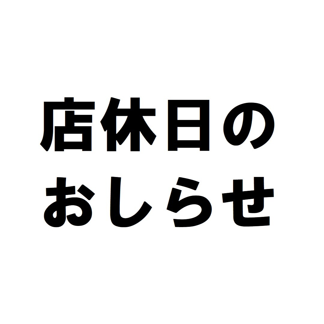 店休日のおしらせ