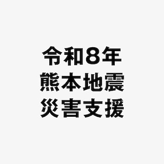 【アミュプラザ博多】「令和8年熊本地震　被災者支援」募金受付開始のお知らせ