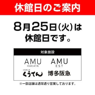 【アミュプラザ博多】館休日のお知らせ