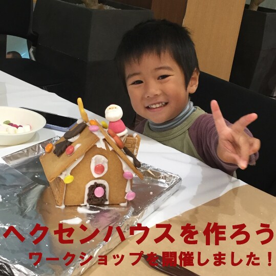 キービジュアル画像：【アミュプラザ博多】『ヘクセンハウスを作ろう』ワークショップを開催しました！