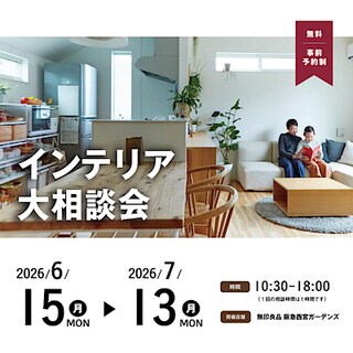 【イオンモール伊丹昆陽】兵庫大型店限定施策　阪急西宮ガーデンズにて『インテリア大相談会』を開催